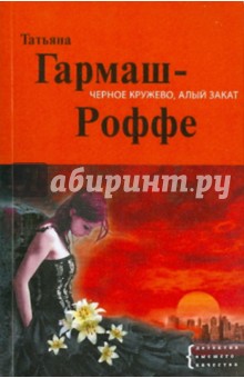Татьяна Гармаш-Роффе - Черное кружево, алый закат обложка книги Татьяна Гармаш-Роффе - Черное кружево, алый закат обложка книги