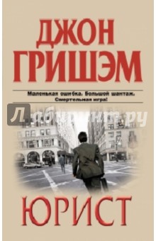 Джон Гришэм - Юрист обложка книги Джон Гришэм - Юрист обложка книги