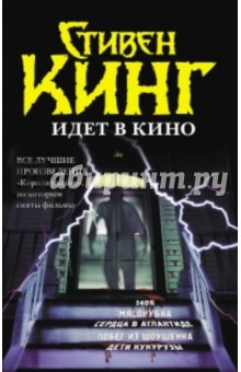 Стивен Кинг идет в Кино - Стивен Кинг Стивен Кинг идет в Кино - Стивен Кинг