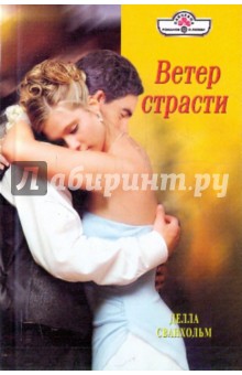 Ветер страсти - Делла Сванхольм