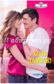 Сандра Мэй - Хочу замуж! обложка книги Сандра Мэй - Хочу замуж! обложка книги