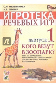 Игротека речевых игр. Выпуск 1. Кого везут в зоопарк? - Светлана Мельникова