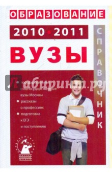 Образование 2010-2011. ВУЗы обложка книги Образование 2010-2011. ВУЗы обложка книги