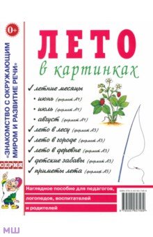 Лето в картинках. Наглядное пособие для педагогов, логопедов, воспитателей и родителей