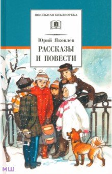 Юрий Яковлев - Рассказы и повести обложка книги Юрий Яковлев - Рассказы и повести обложка книги