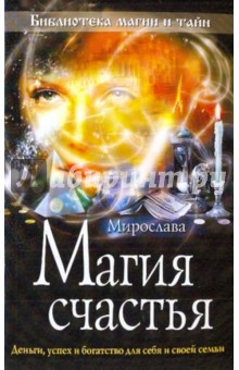 Мирослава - Магия счастья обложка книги Мирослава - Магия счастья обложка книги