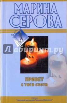 Марина Серова - Привет с того света. Вредная особа обложка книги Марина Серова - Привет с того света. Вредная особа обложка книги