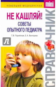 Не кашляй! Советы опытного педиатра - Парийская, Волгарева