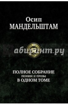 Полное собрание поэзии и прозы в одном томе - Осип Мандельштам