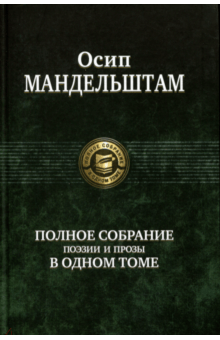 Осип Мандельштам - Полное собрание поэзии и прозы в одном томе обложка книги Осип Мандельштам - Полное собрание поэзии и прозы в одном томе обложка книги