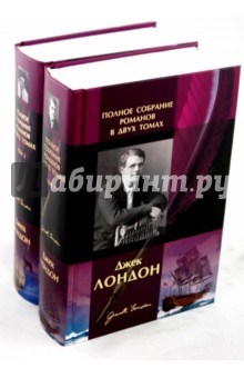 Джек Лондон - Полное собрание романов в 2-х томах обложка книги Джек Лондон - Полное собрание романов в 2-х томах обложка книги