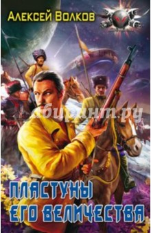 Алексей Волков - Пластуны его величества обложка книги Алексей Волков - Пластуны его величества обложка книги