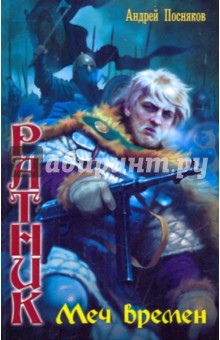 Андрей Посняков - Ратник: Меч времен обложка книги Андрей Посняков - Ратник: Меч времен обложка книги