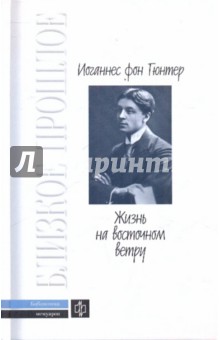 Иоганес Гюнтер - Жизнь на восточном ветру: Между Петербургом и Мюнхеном обложка книги Иоганес Гюнтер - Жизнь на восточном ветру: Между Петербургом и Мюнхеном обложка книги
