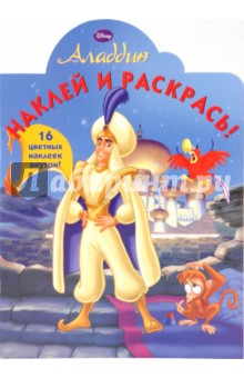 Аладдин № 1001 Наклей и раскрась обложка книги Аладдин № 1001 Наклей и раскрась обложка книги