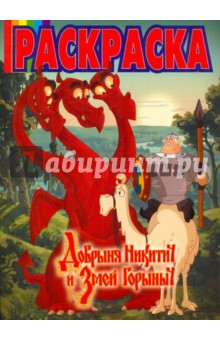 Волшебная раскраска Добрыня Никитич и Змей Горыныч (№ 1007)