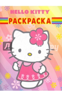 Волшебная раскраска Hello, Kitty! (№ 1036)