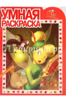 Умная раскраска Феи. Потерянное сокровище (№ 1040)