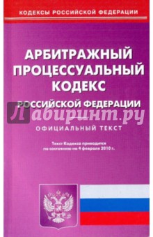 Арбитражный процессуальный кодекс Российской Федерации по состоянию на 04.02.2010 года обложка книги Арбитражный процессуальный кодекс Российской Федерации по состоянию на 04.02.2010 года обложка книги