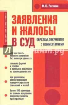 Михаил Рогожин - Заявления и жалобы в суд. Образцы документов с комментариями обложка книги Михаил Рогожин - Заявления и жалобы в суд. Образцы документов с комментариями обложка книги