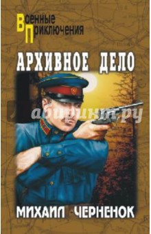 Михаил Черненок - Архивное дело обложка книги Михаил Черненок - Архивное дело обложка книги