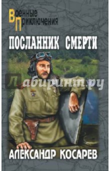 Посланник смерти: роман. В 2 т. Том 1 - Александр Косарев