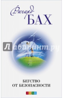 Ричард Бах - Бегство от безопасности обложка книги Ричард Бах - Бегство от безопасности обложка книги