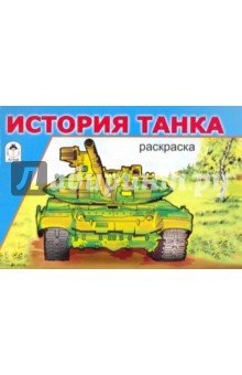 История танка
