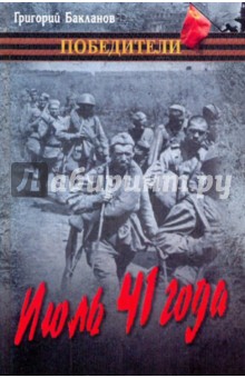 Григорий Бакланов - Июль 41 года обложка книги Григорий Бакланов - Июль 41 года обложка книги