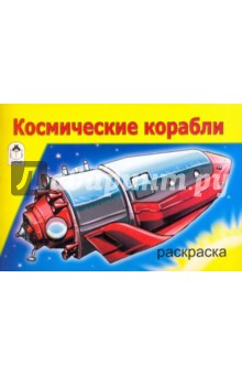 Космические корабли