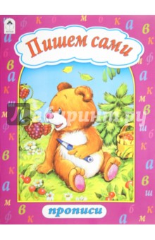 Пишем сами (пропись)