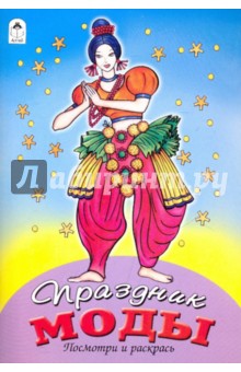 Праздник моды обложка книги Праздник моды обложка книги