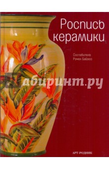 Роспись керамики обложка книги Роспись керамики обложка книги