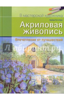 Барбара Рогге-Фукс - Акриловая живопись: Впечатления от путешествий обложка книги Барбара Рогге-Фукс - Акриловая живопись: Впечатления от путешествий обложка книги