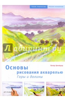 Основы рисования акварелью: Горы и долины - Петер Шнейдер