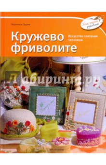 Кружево фриволите - Марилиза Эдони