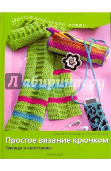 Простое вязание крючком: Одежда и аксессуары - Бригитте, Фишер