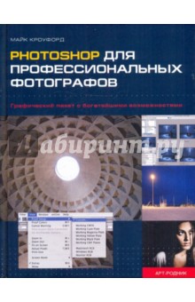 Рhotoshop для профессиональных фотографов - Майк Кроуфорд