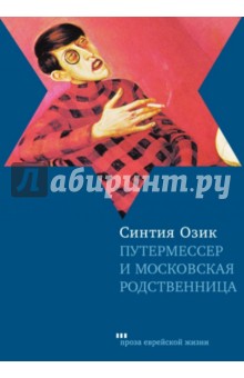 Путермессер и московская родственница - Синтия Озик