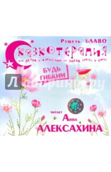 Рушель Блаво - Сказкотерапия. Будь гибким (CD) Рушель Блаво - Сказкотерапия. Будь гибким (CD)
