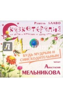 Рушель Блаво - Сказкотерапия. Будь мудрым и снисходительным (CD) Рушель Блаво - Сказкотерапия. Будь мудрым и снисходительным (CD)