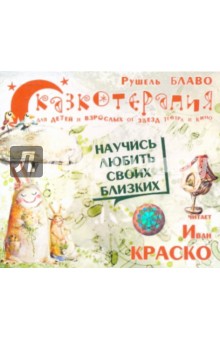 Рушель Блаво - Сказкотерапия. Научись любить своих близких (CD) Рушель Блаво - Сказкотерапия. Научись любить своих близких (CD)