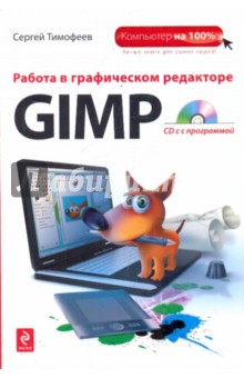 Работа в графическом редакторе GIMP (+CD) - Сергей Тимофеев