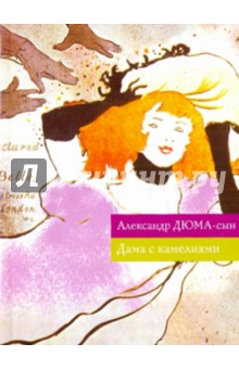 Дама с камелиями