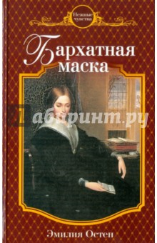 Эмилия Остен - Бархатная маска обложка книги Эмилия Остен - Бархатная маска обложка книги