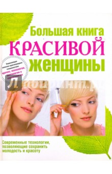 Арефьева, Сарафанова, Байкулова, Поимцева, Пронина, Тимашова - Большая книга красивой женщины обложка книги Арефьева, Сарафанова, Байкулова, Поимцева, Пронина, Тимашова - Большая книга красивой женщины обложка книги