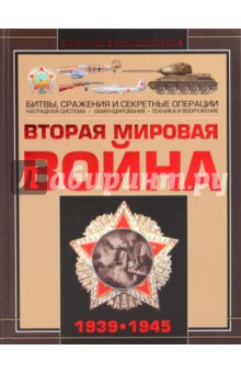 Мерников, Спектор - Вторая мировая война 1939-1945 обложка книги Мерников, Спектор - Вторая мировая война 1939-1945 обложка книги