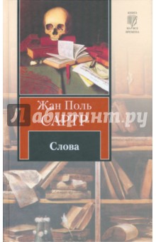 Жан-Поль Сартр - Слова обложка книги Жан-Поль Сартр - Слова обложка книги
