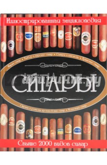 Сигары. Иллюстрированная энциклопедия - Евгений Свириденко