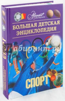 Энциклопедия для детей. Том 20: Спорт